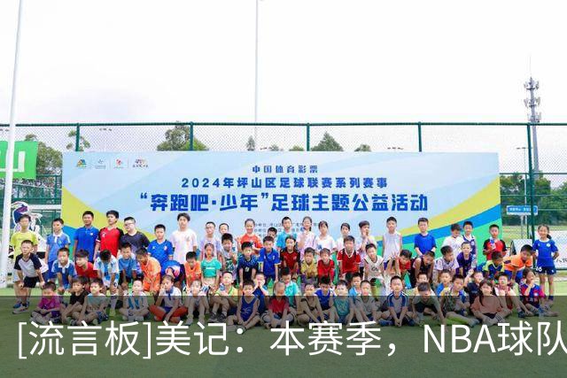 [流言板]美记：本赛季，NBA球队在领先20+分的情况下战绩为8胜2负